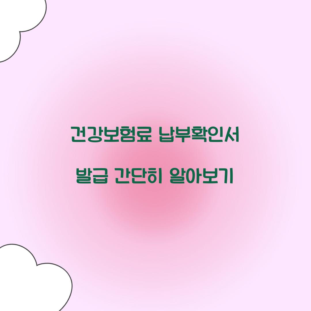 건강보험료 납부확인서 발급