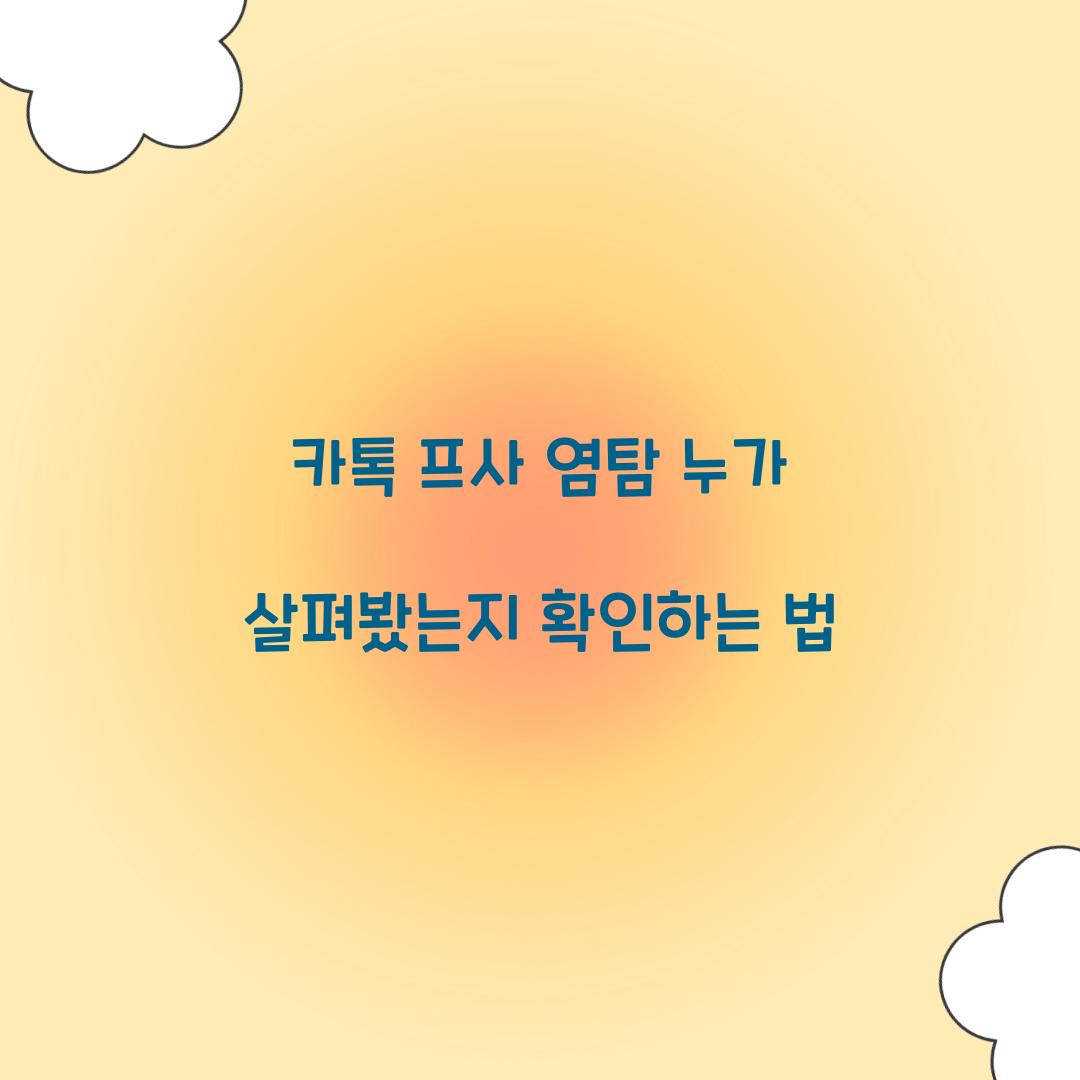 카톡 프사 염탐