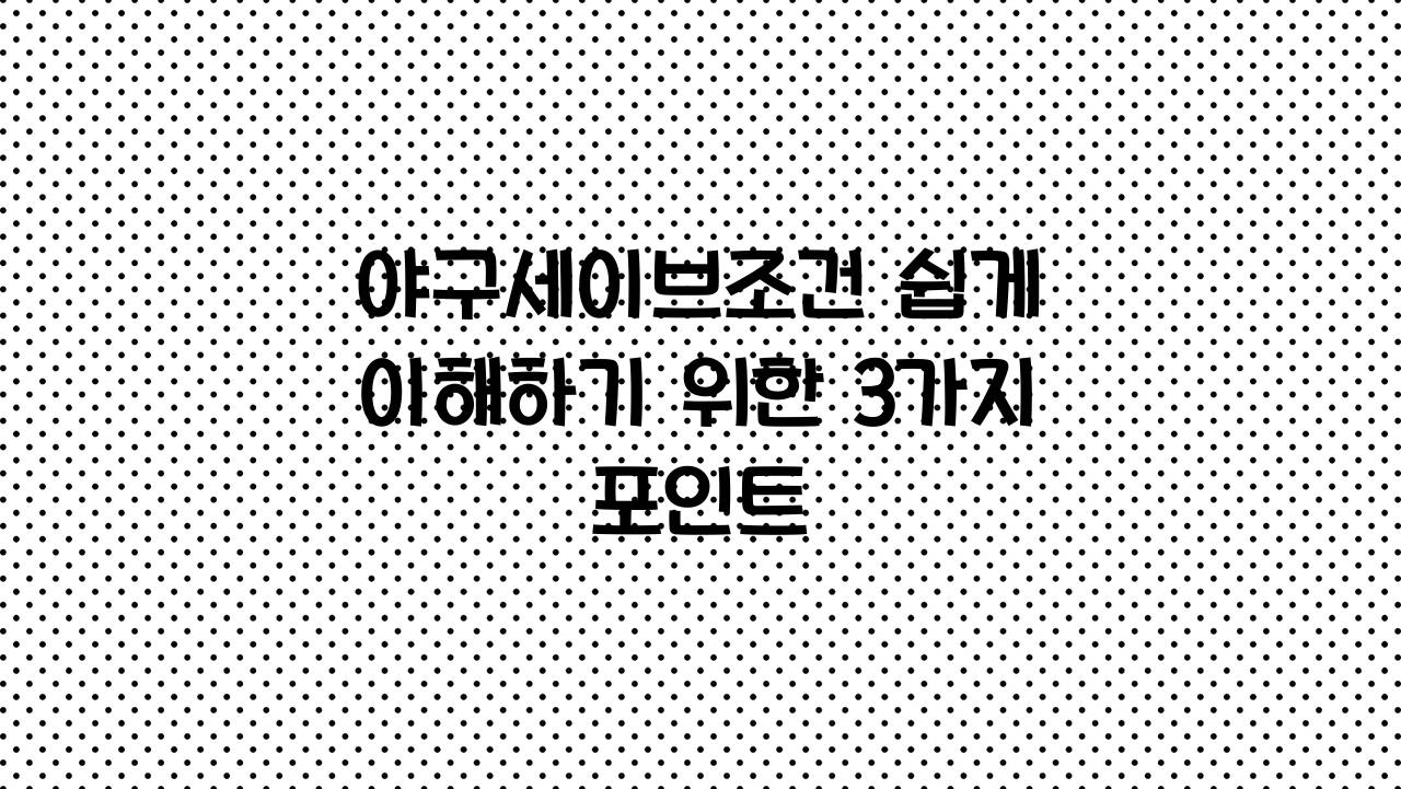 야구세이브조건