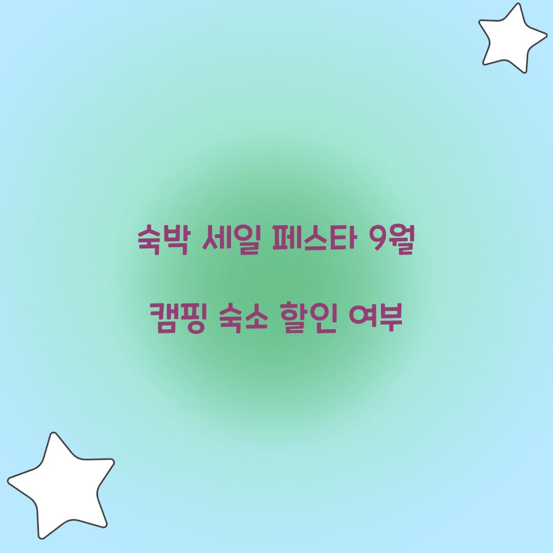 숙박 세일 페스타 9월 캠핑 숙소 할인 여부