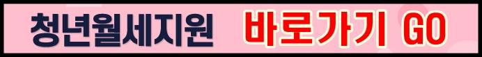 청년월세지원-바로가기