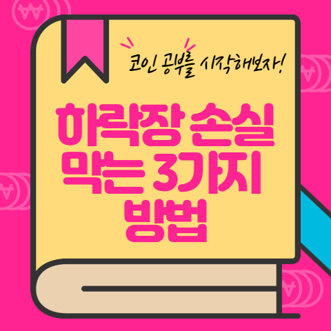 하락장 손실 막는 3가지 방법