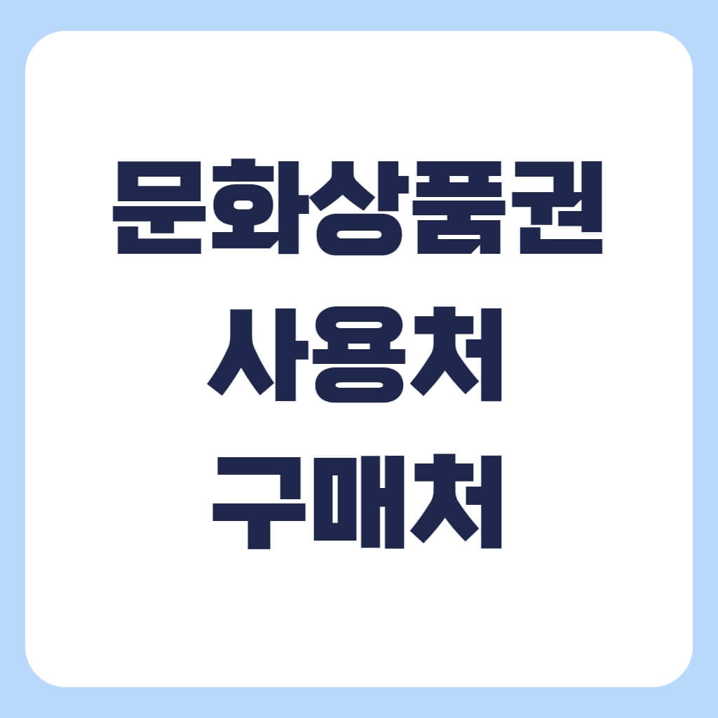 문화상품권 사용처