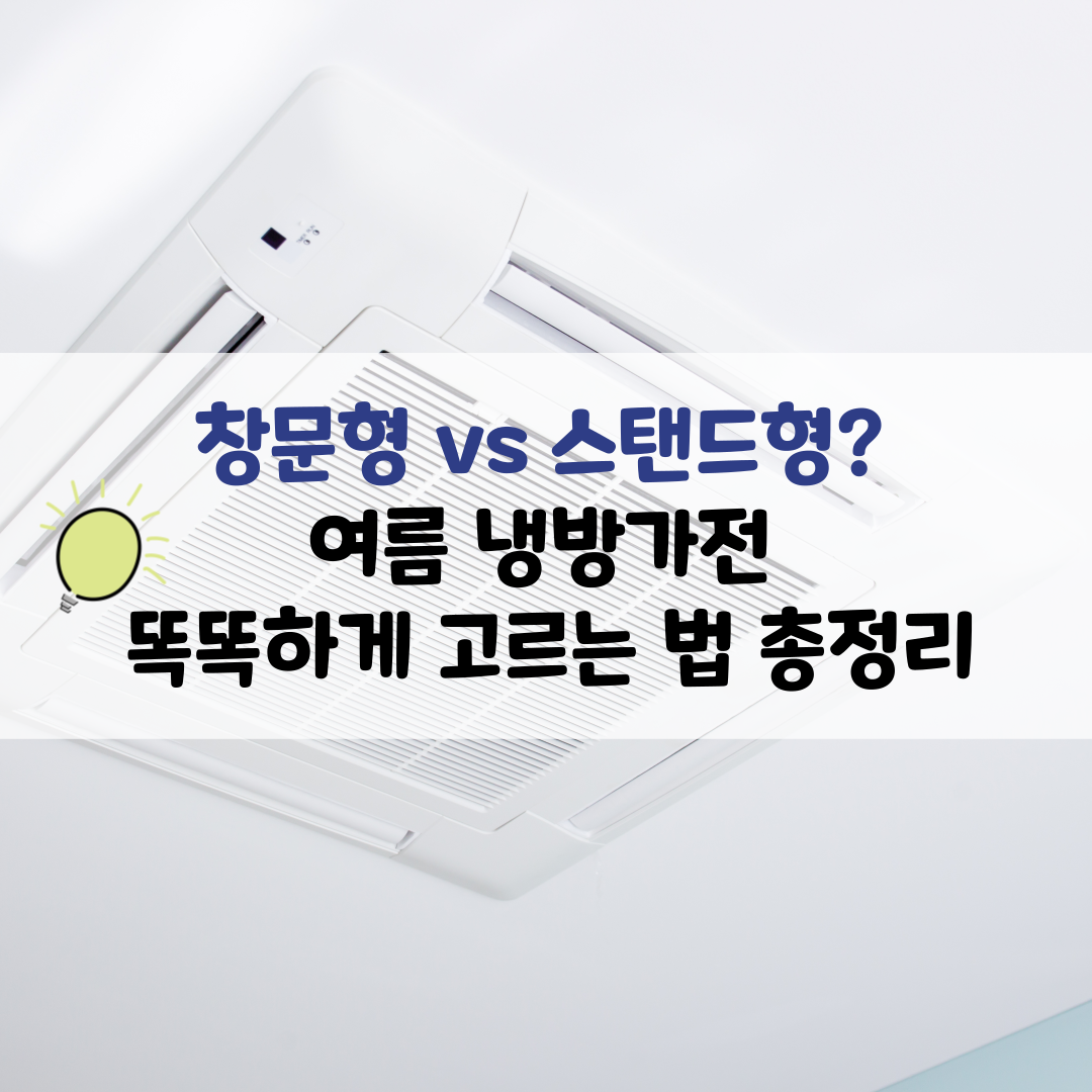 창문형 vs 스탠드형? 여름 냉방가전 똑똑하게 고르는 법 총정리