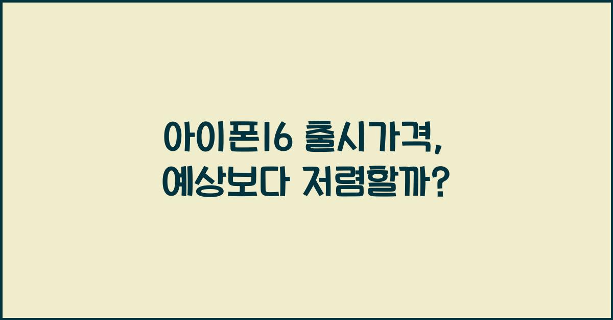 아이폰16 출시가격