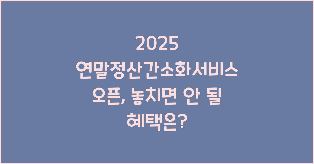 2025 연말정산간소화서비스 오픈