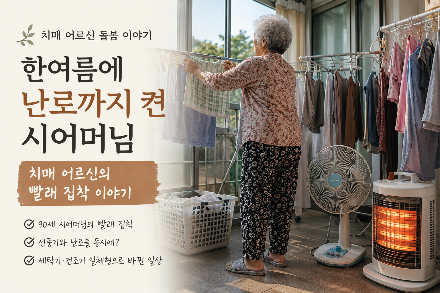 한여름에 선풍기 난로로 빨래 말리시던 어머님 - 치매 어머님의 집착 증상과 우리집 이야기