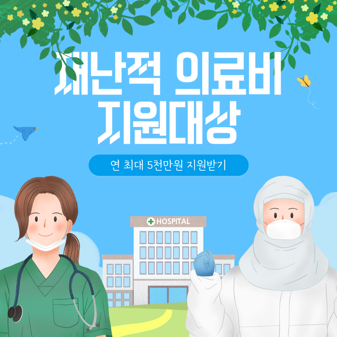 재난적 의료비 지원대상