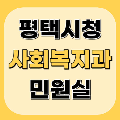 평택시청-사회복지과-민원정보-이미지