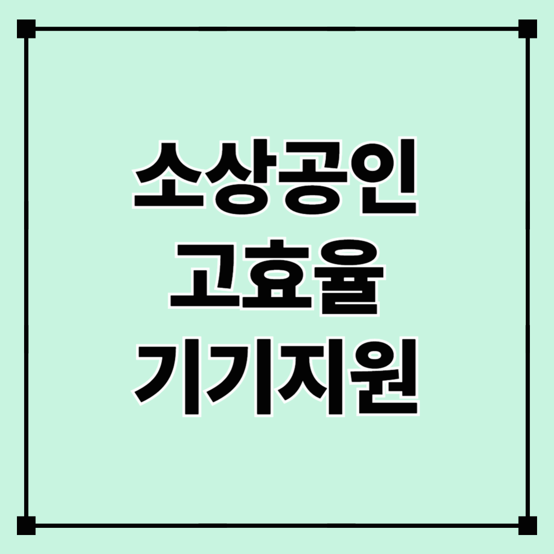 소상공인 고효율 기기지원 지원대상 및 신청방법