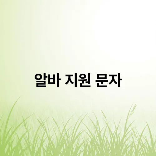 알바 지원 문자