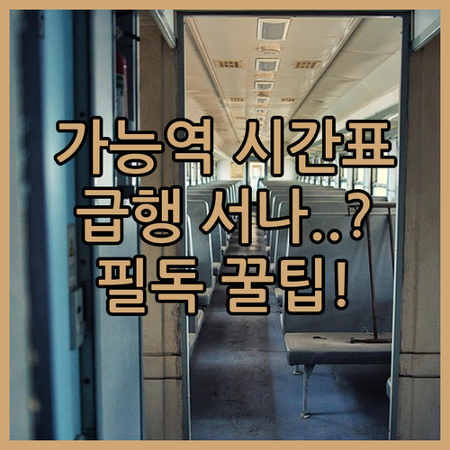 가능역 이용 전 확인해야 할 시간표 ..