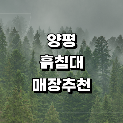 양평군 흙침대