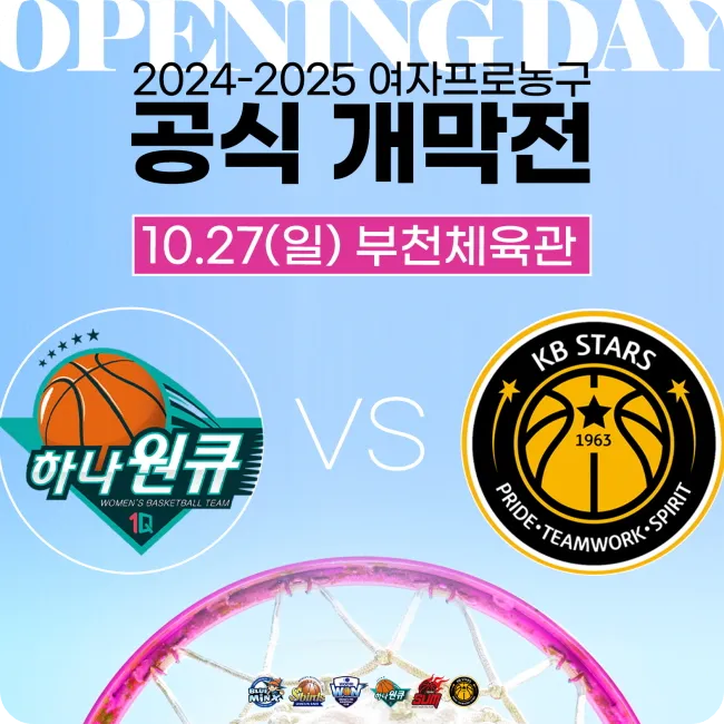여자 농구 개막전