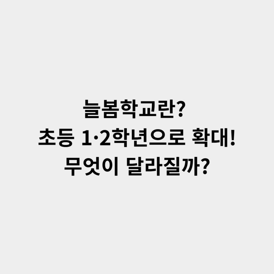 늘봄학교란? 초등 1·2학년으로 확대! 무엇이 달라질까?