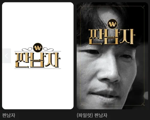 짠남자 웨이브