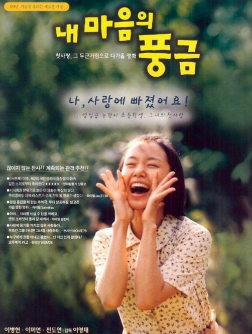 영화 내 마음의 풍금 포스터
