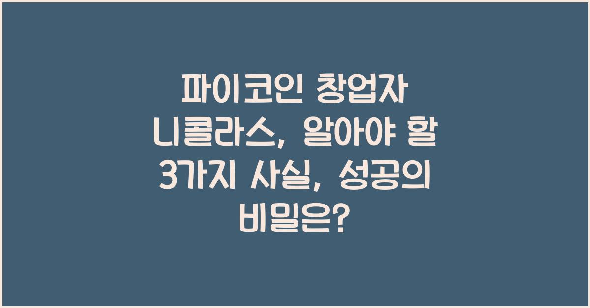 파이코인 창업자 니콜라스: 알아야 할 3가지 사실