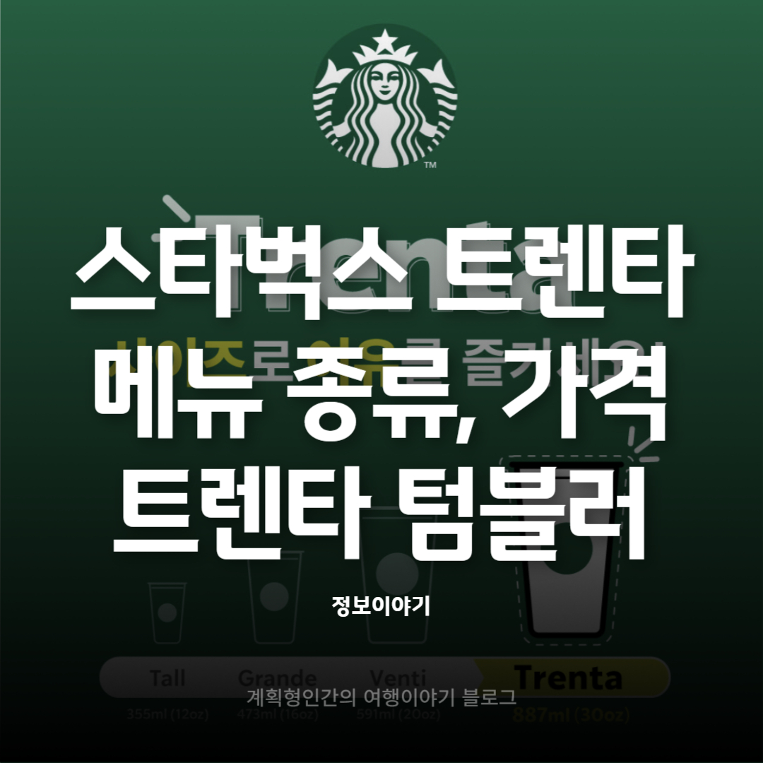 스타벅스-트렌타-텀블러