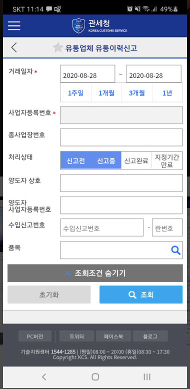 개인통관고유부호 발급 및 조회 방법, 모바일 관세청 앱 설치
