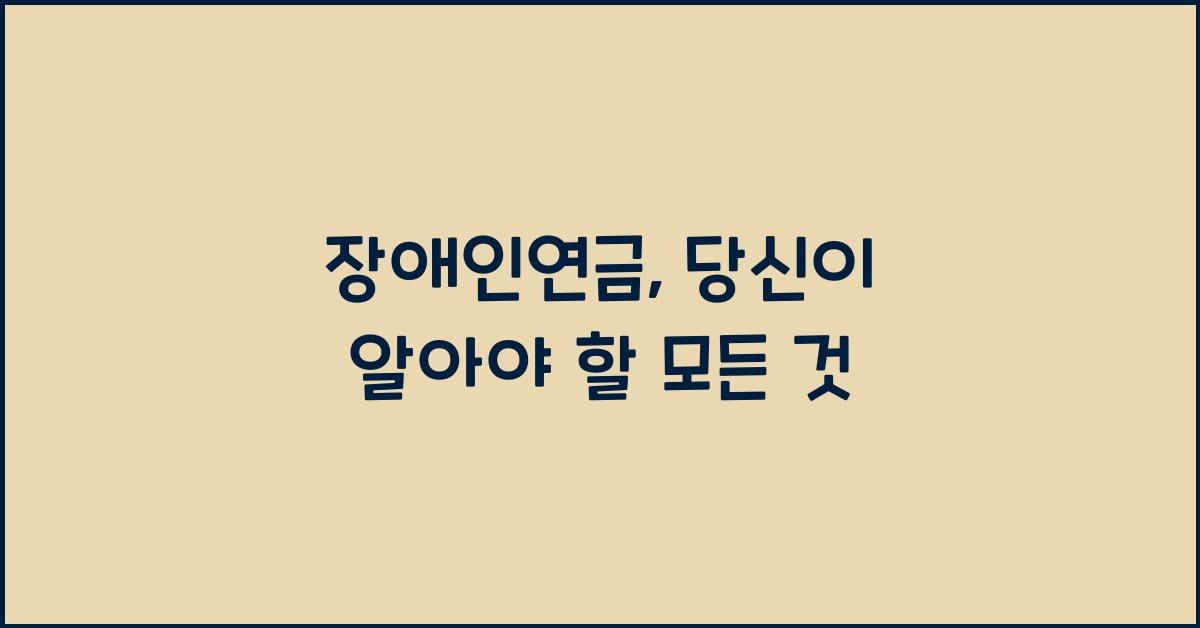 장애인연금