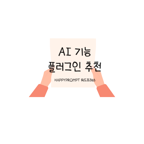 AI기능플러그인추천