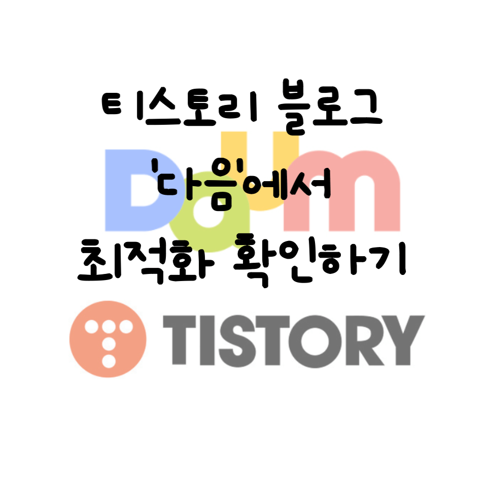 티스토리 블로그 다음 사이트 최적화 확인 방법 썸네일