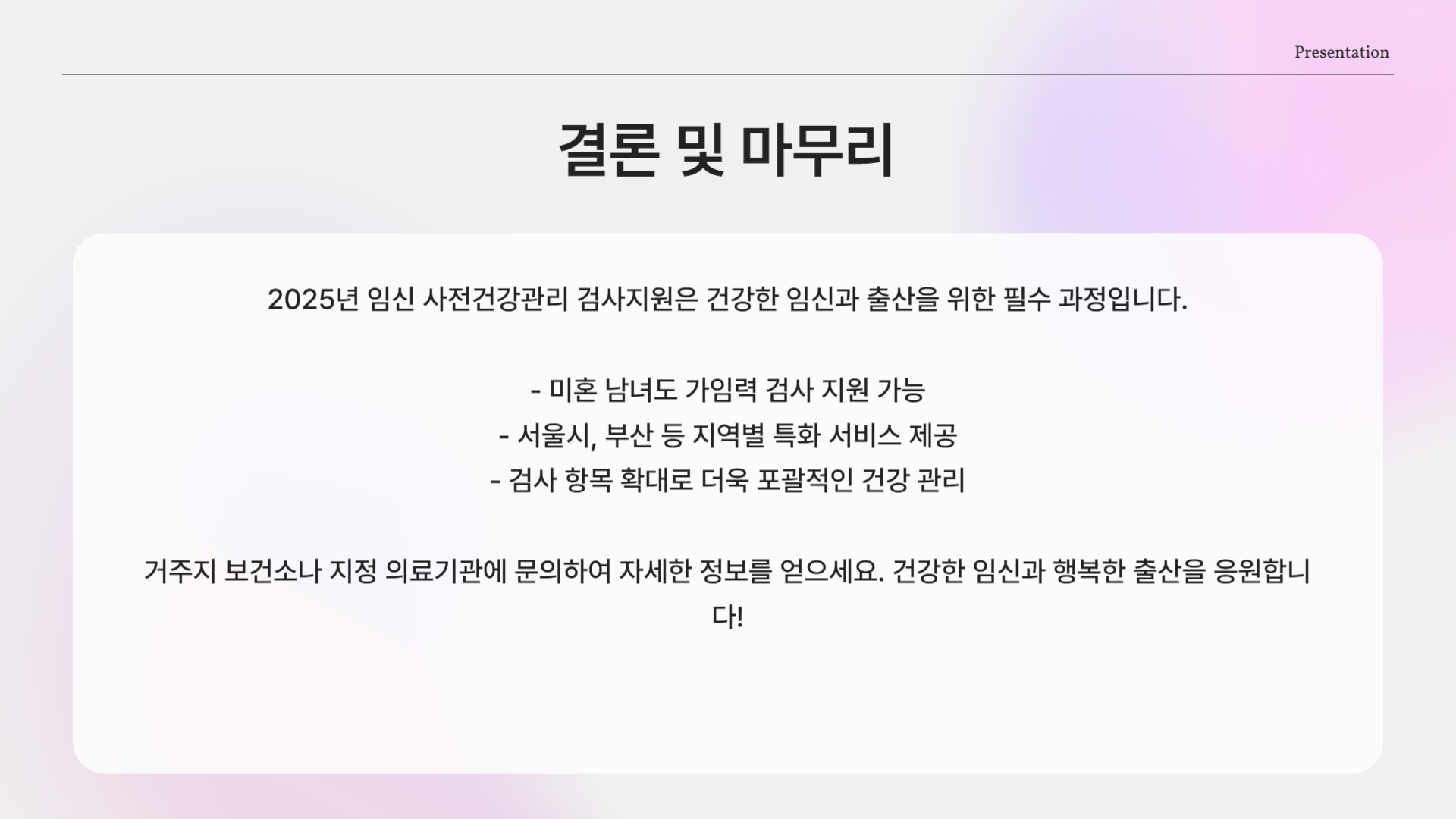 임신 사전건강관리 검사지원