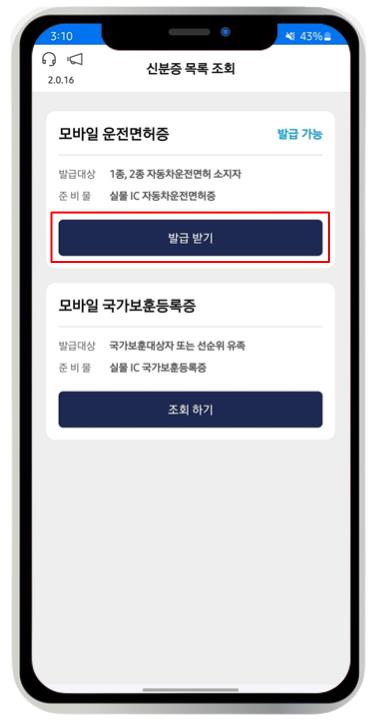모바일 신분증 발급 방법