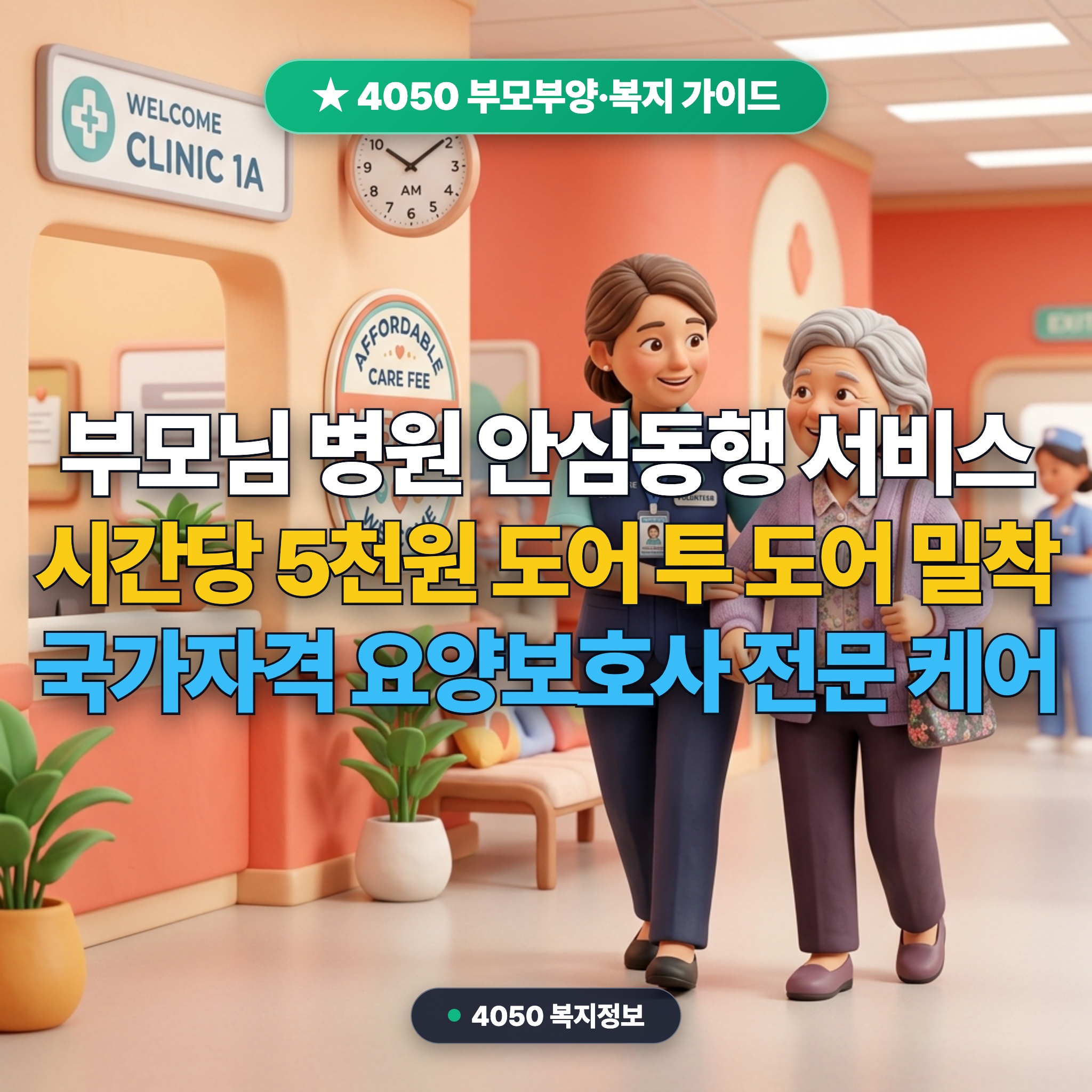 부모님 병원 안심동행 서비스: 시간당 5천원 신청과 동행 매니저 대표 썸네일