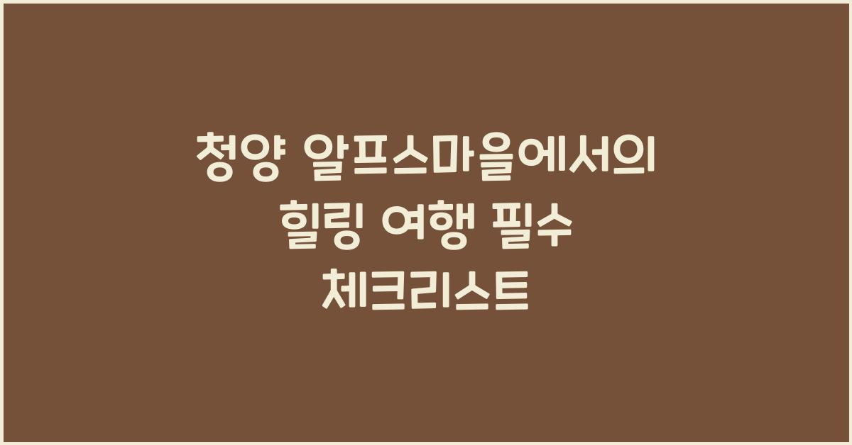 청양 알프스마을