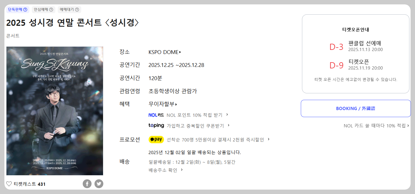 성시경 연말 콘서트 2025 예매 일정 및 공연 정보 총정리