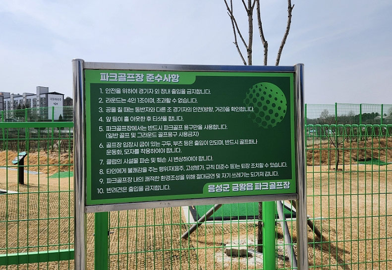 충청북도 음성군 금왕파크골프장 소개
