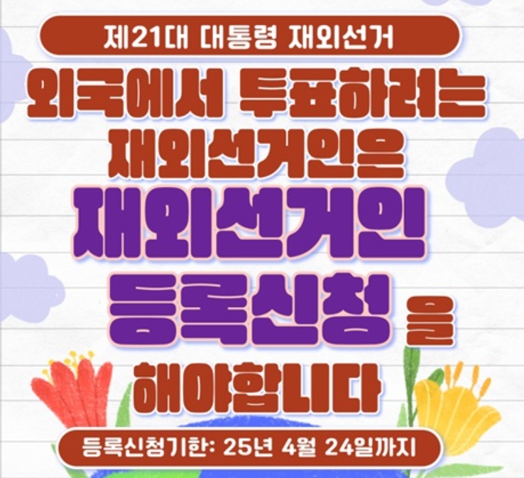 재외선거인 등록신청 하러가기