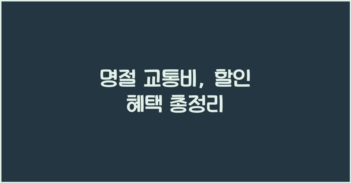명절 교통비, 할인 혜택
