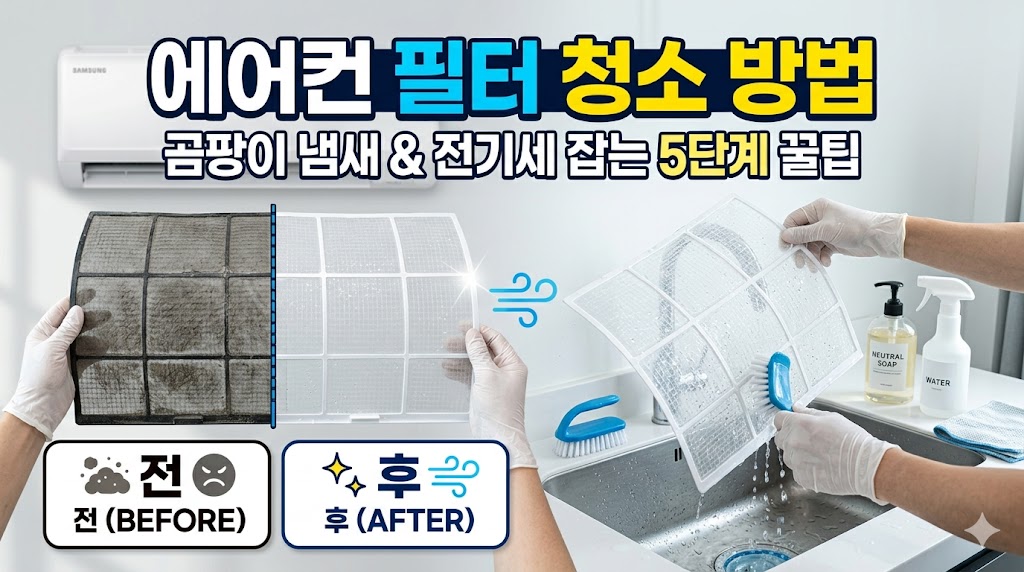 에어컨 필터 청소 방법