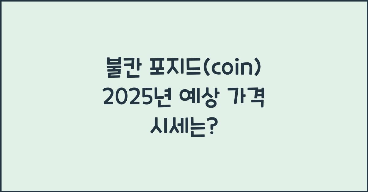 불칸 포지드(coin) 2025년 예상 가격 시세