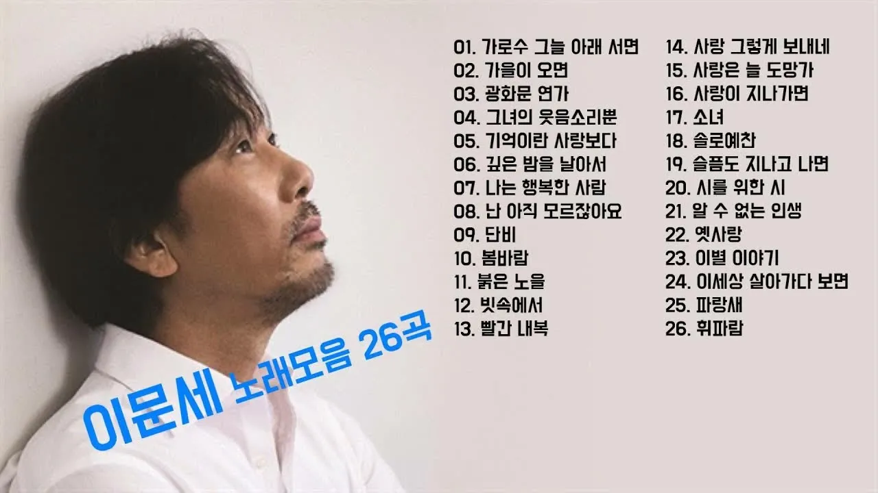 이문세 노래모음 무료듣기 히트곡 메들리_8