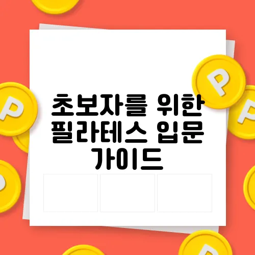 초보자를 위한 필라테스 입문 가이드