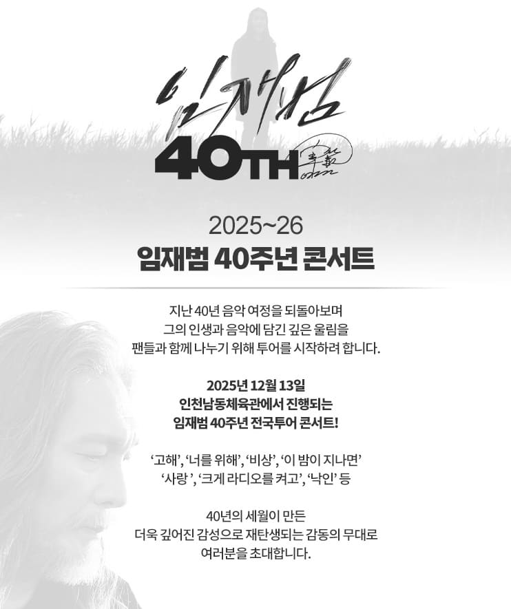 임재범 40주년 콘서트 인천 기본정보