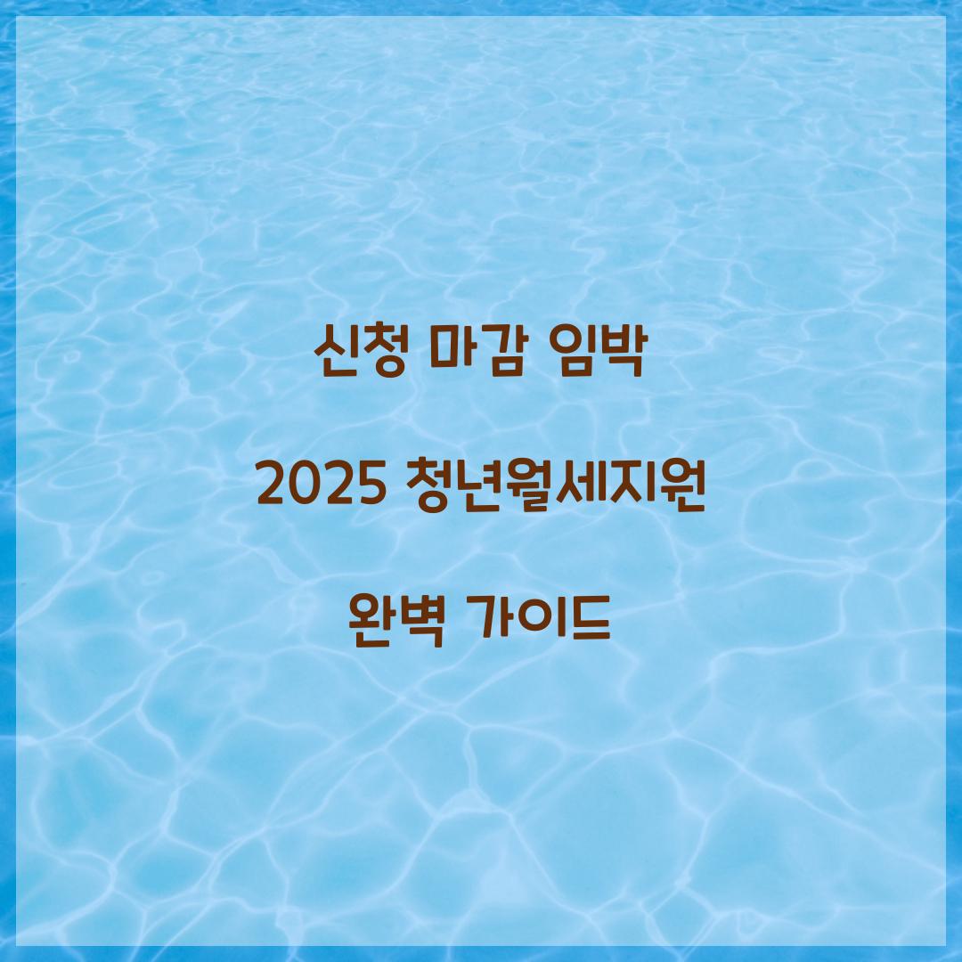 신청 마감 임박 2025 청년월세지원