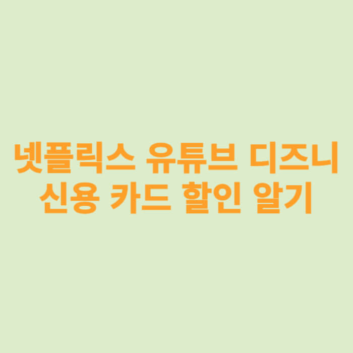 넷플릭스 유튜브 디즈니 신용 카드 할인 알기