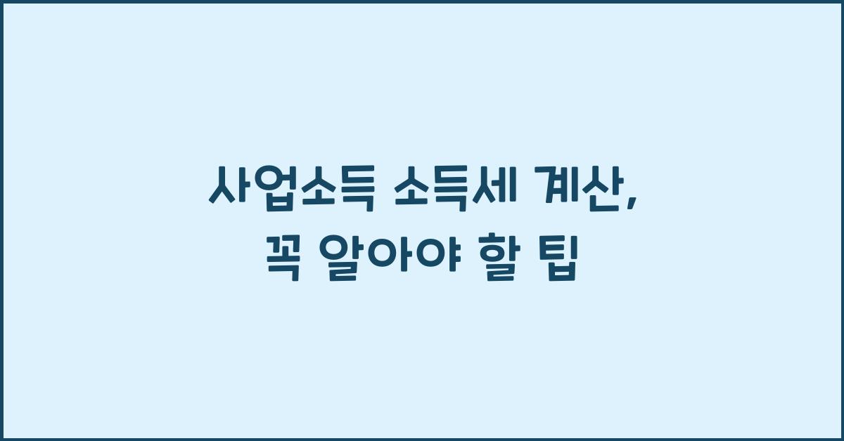 사업소득 소득세 계산