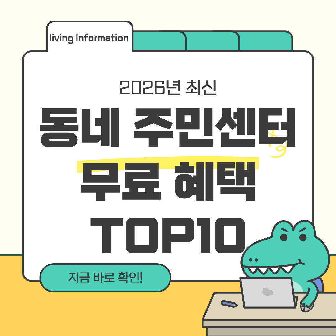 동네 주민센터 공짜 혜택 10가지
