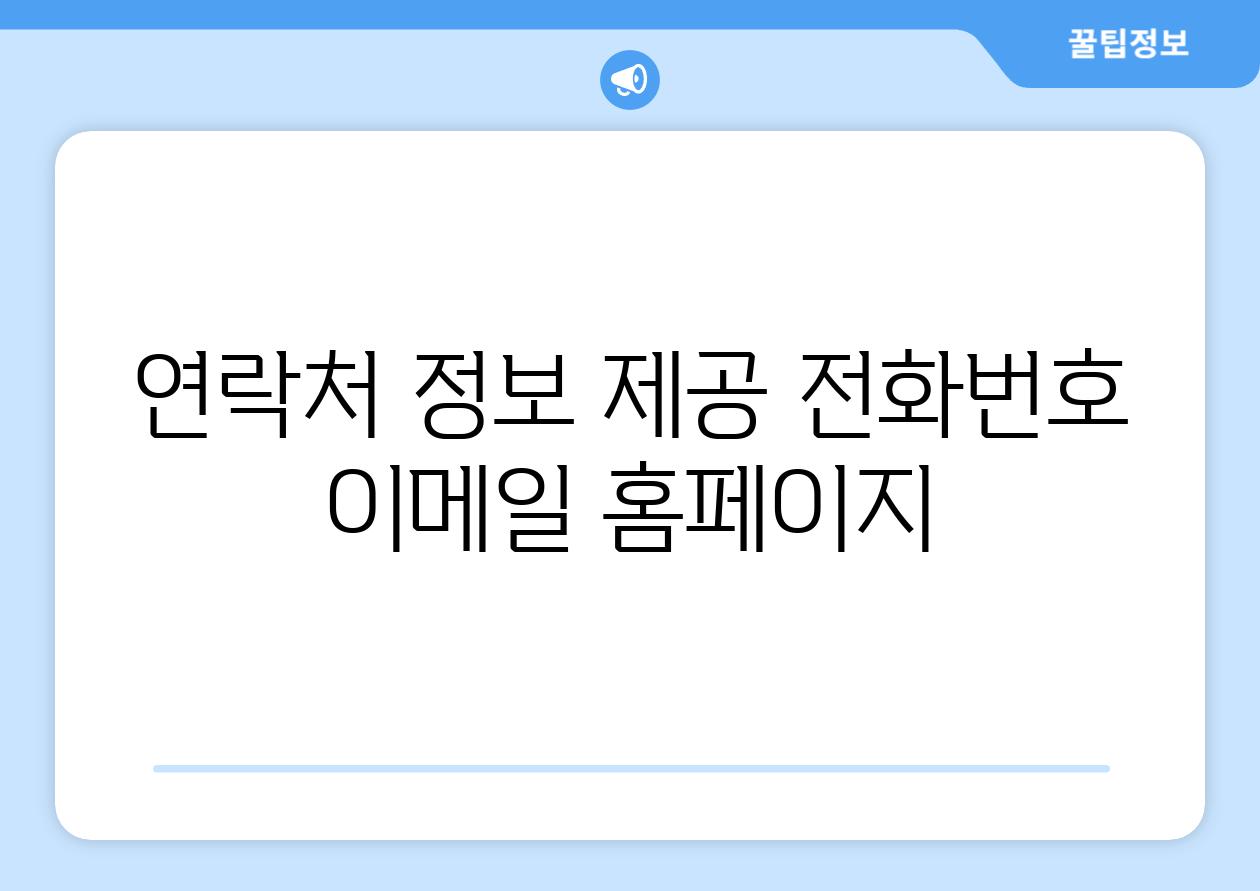 연락처 정보 제공 전화번호 이메일 홈페이지