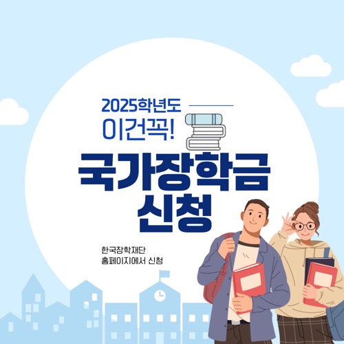 2025 국가장학금 신청 기간 소득 자격 유의사항