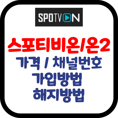 스포티비 온 가격 채널번호 가입방법 해지방법
