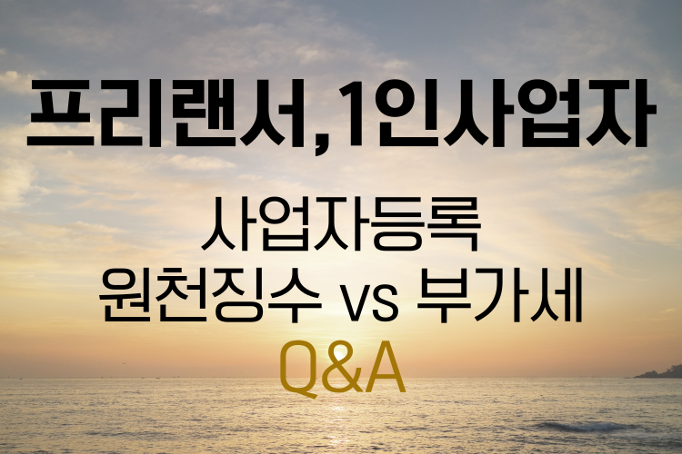 프리랜서, 1인 사업자 등록 팁
