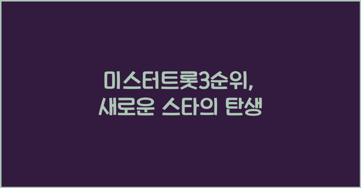 미스터트롯3순위