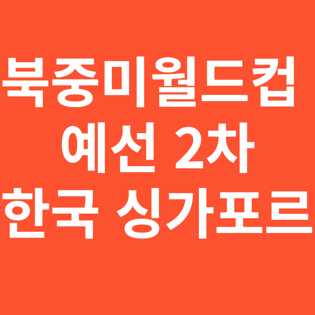 한국 싱가포르 하이라이트 보기